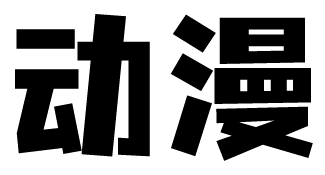 织梦动漫--资源整合