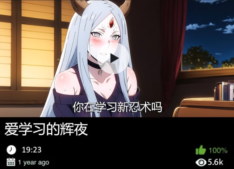 火影同人-爱学习的辉夜织梦动漫--资源整合织梦动漫