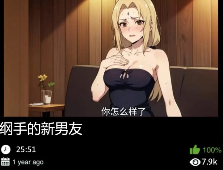 火影同人-纲手的新男友织梦动漫--资源整合织梦动漫