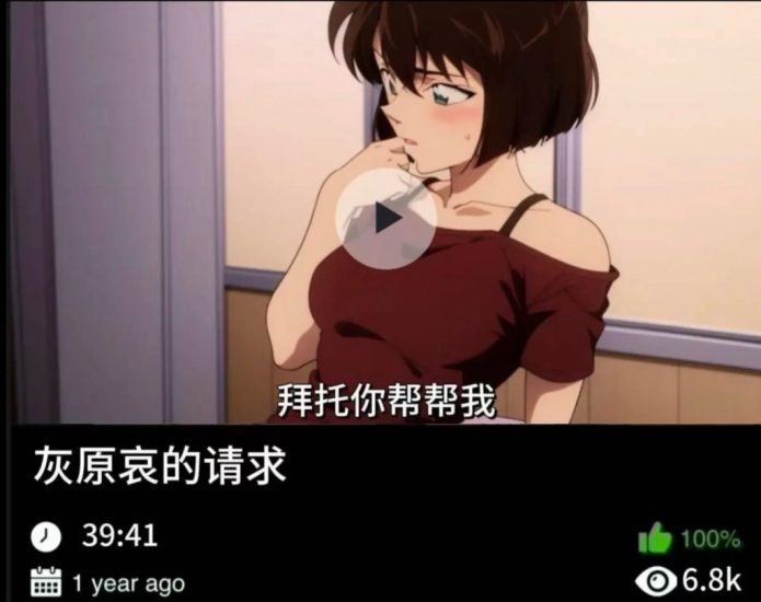 柯南同人-灰原哀的请求织梦动漫--资源整合织梦动漫