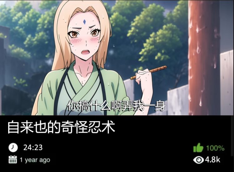 火影同人-自来也的奇怪忍术织梦动漫--资源整合织梦动漫