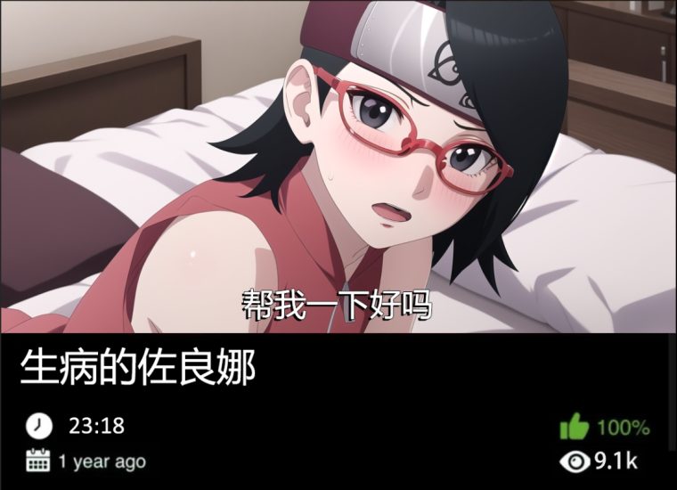 火影同人-生病的佐良娜织梦动漫--资源整合织梦动漫