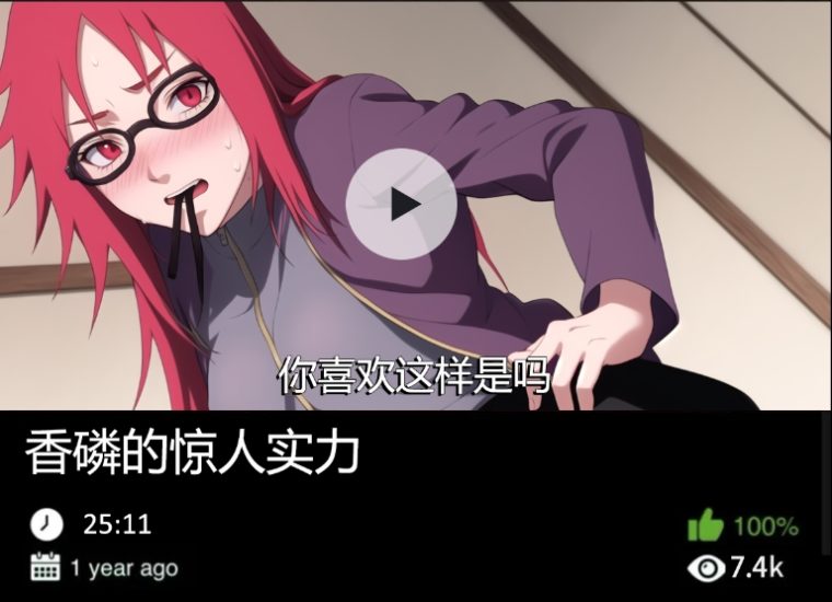 火影同人-香磷的惊人实力织梦动漫--资源整合织梦动漫