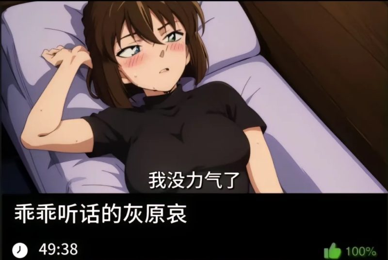 柯南同人-乖乖听话的灰原哀织梦动漫--资源整合织梦动漫