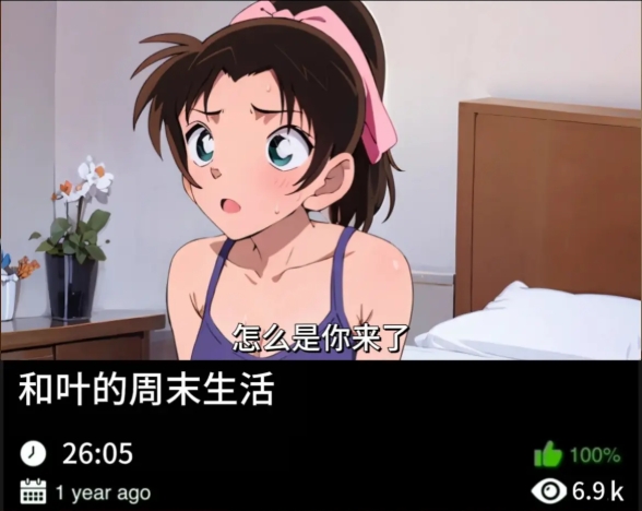 柯南同人-和叶的周末生活织梦动漫--资源整合织梦动漫