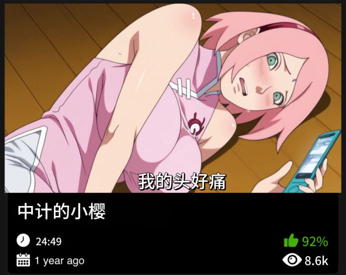 火影同人-中计的小樱织梦动漫--资源整合织梦动漫