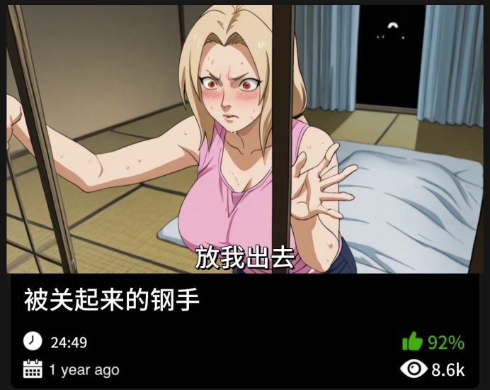 火影同人-被关起来的纲手织梦动漫--资源整合织梦动漫